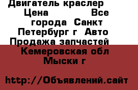 Двигатель краслер 2,4 › Цена ­ 17 000 - Все города, Санкт-Петербург г. Авто » Продажа запчастей   . Кемеровская обл.,Мыски г.